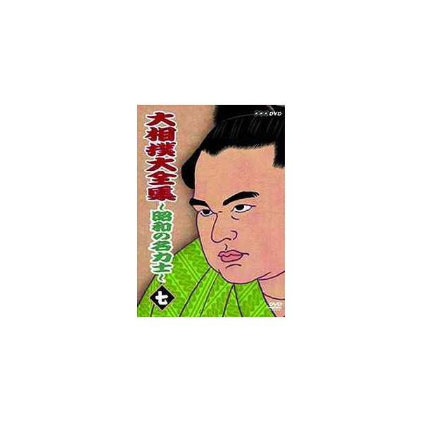 【送料無料選択可】[DVD]/スポーツ/大相撲大全集 〜昭和の名力士〜 七