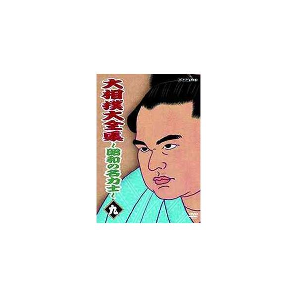 【送料無料選択可】[DVD]/スポーツ/大相撲大全集 〜昭和の名力士〜 九