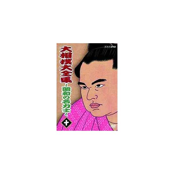 【送料無料選択可】[DVD]/スポーツ/大相撲大全集 〜昭和の名力士〜 十