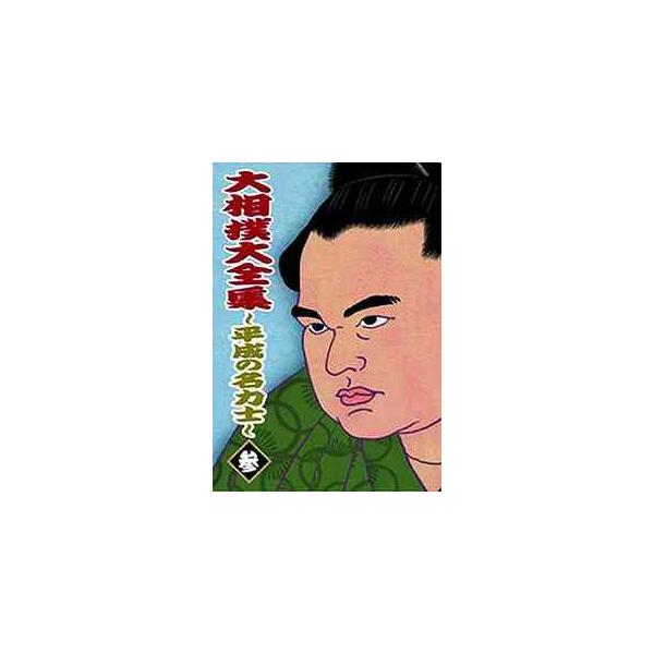 【送料無料選択可】[DVD]/スポーツ/大相撲大全集 〜平成の名力士〜 参