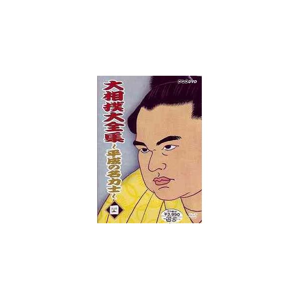【送料無料選択可】[DVD]/スポーツ/大相撲大全集 〜平成の名力士〜 四