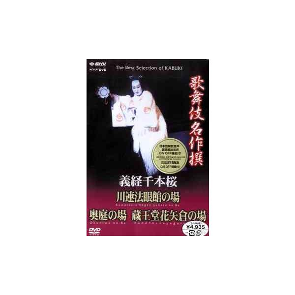 【送料無料】[DVD]/歌舞伎/歌舞伎名作撰 義経千本桜 四の切