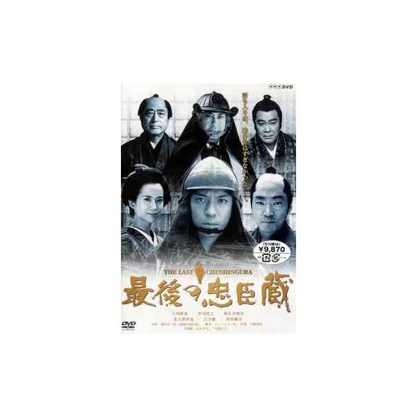 最後の忠臣蔵 [DVD]