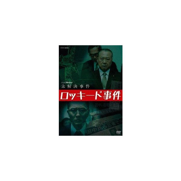 【送料無料】[DVD]/ドキュメンタリー/NHKスペシャル 未解決事件 ロッキード事件