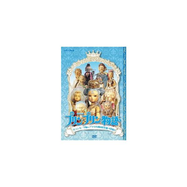 エントリーでP10倍！ 連続人形劇 プリンプリン物語 ガランカーダ編(新価格版)　DVD-BOX 全5枚