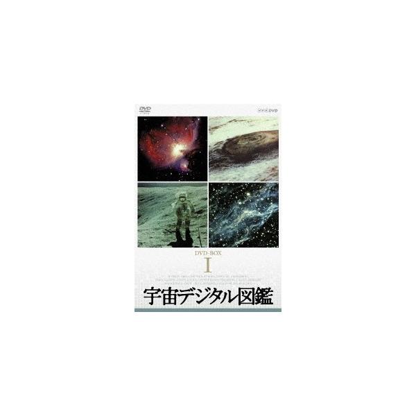[DVD]/ドキュメンタリー/宇宙デジタル図鑑 DVD-BOX