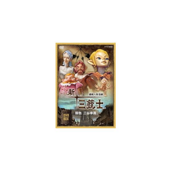 【送料無料】[DVD]/TVドラマ/連続人形活劇 新・三銃士 (新価格) DVD-BOX