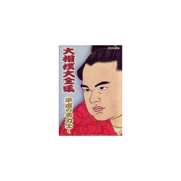 【送料無料】[DVD]/スポーツ/NHK DVD 大相撲大全集 〜平成の名力士〜 全巻