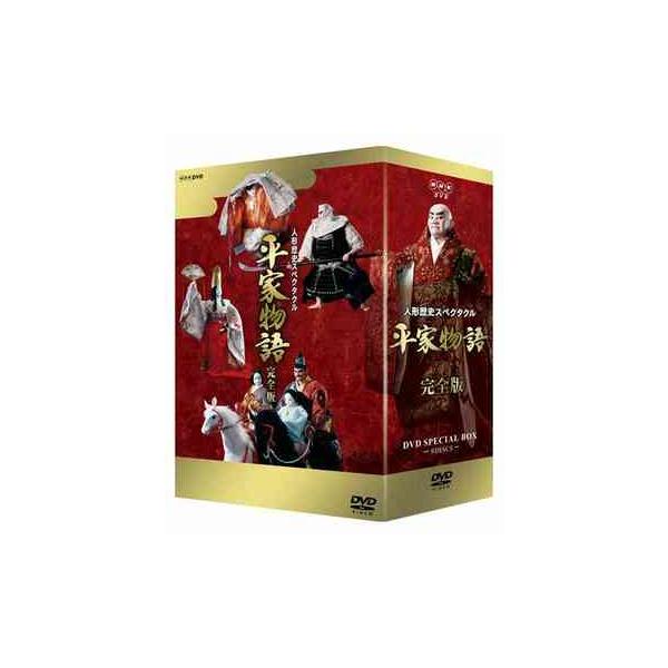 人形歴史スペクタクル 平家物語 完全版 DVD SPECIAL BOX [DVD]