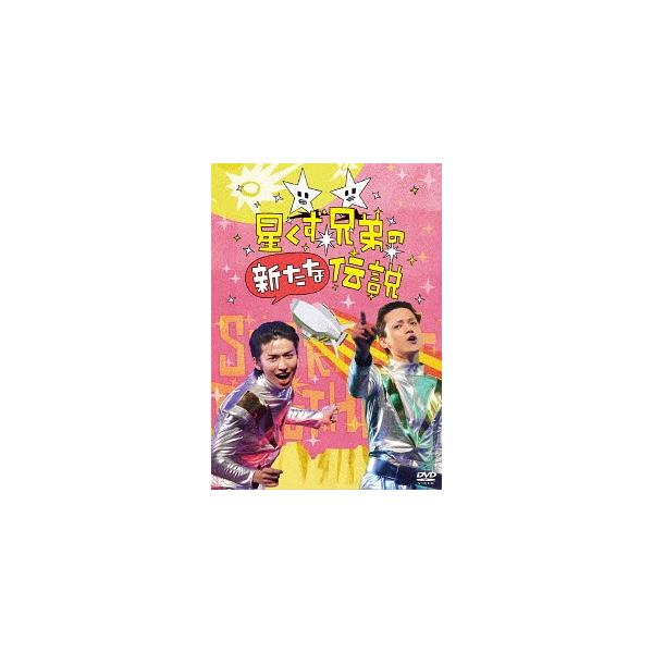 [Release date: March 2, 2019]邦画/星くず兄弟の新たな伝説、メディア：DVD、発売日：2019/03/02、商品コード：OED-10549、JANコード/ISBNコード：4571431215494