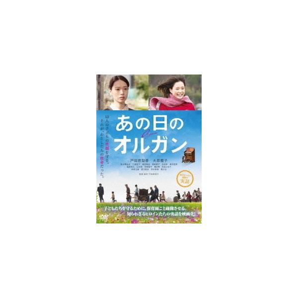 [Release date: April 3, 2020]邦画/あの日のオルガン、メディア：DVD、発売日：2020/04/03、商品コード：OED-10646、JANコード/ISBNコード：4571431216460