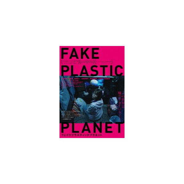 【送料無料】[DVD]/邦画/フェイクプラスティックプラネット
