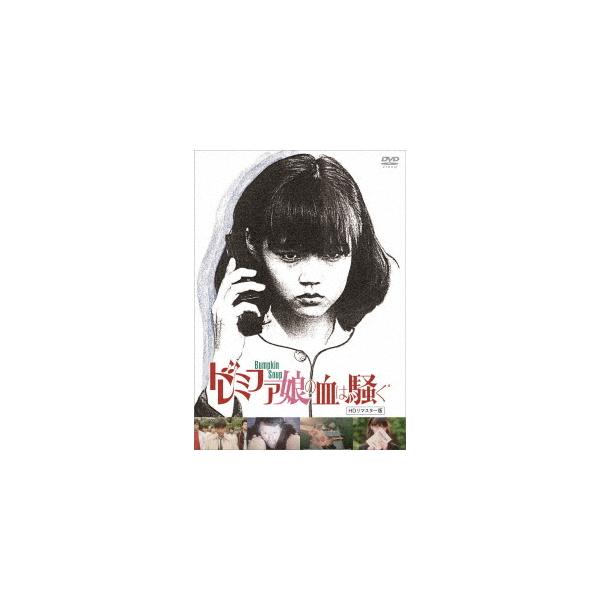 [Release date: June 2, 2021]邦画/ドレミファ娘の血は騒ぐ [HDリマスター版]、メディア：DVD、発売日：2021/06/02、商品コード：OED-10771、JANコード/ISBNコード：4571431217719