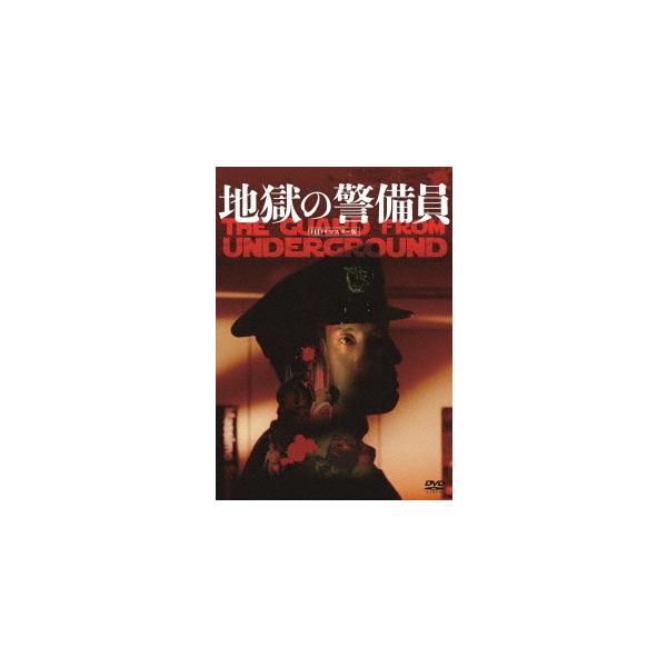 [国内盤DVD] 地獄の警備員 HDリマスター版