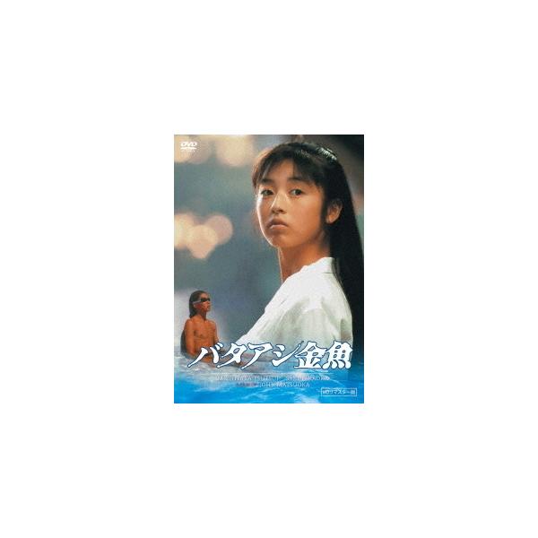 バタアシ金魚(HDリマスター版)/筒井道隆,高岡早紀[DVD]【返品種別A】