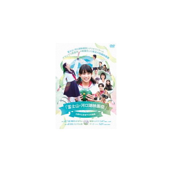 【送料無料】[DVD]/邦画/「富士山・河口湖映画祭」五藤利弘監督作品短編集