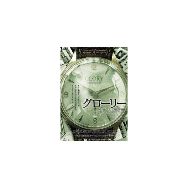 【送料無料】[DVD]/洋画/グローリー 消えた腕時計
