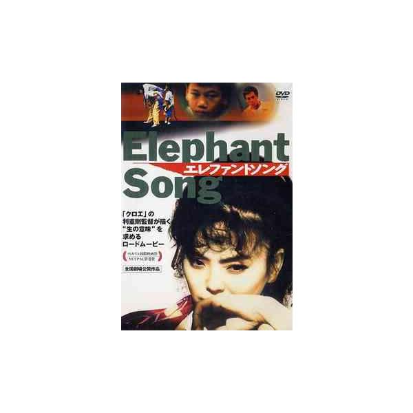 【送料無料】[DVD]/邦画/エレファントソング