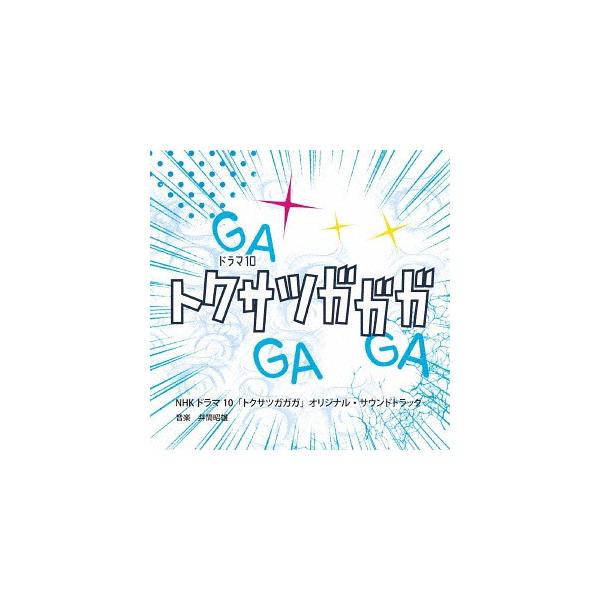 【送料無料】[CD]/TVサントラ (音楽: 井筒昭雄)/NHKドラマ10「トクサツガガガ」オリジナル・サウンドトラック