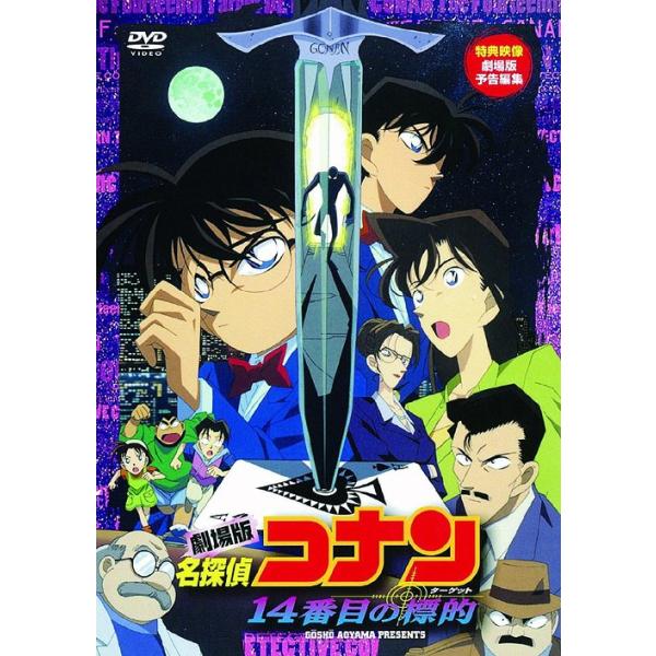 【送料無料】[DVD]/アニメ/劇場版 名探偵コナン 14番目の標的