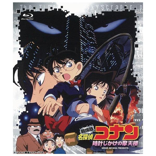【送料無料】[Blu-ray]/アニメ/劇場版 名探偵コナン 時計じかけの摩天楼 4Kリマスター版