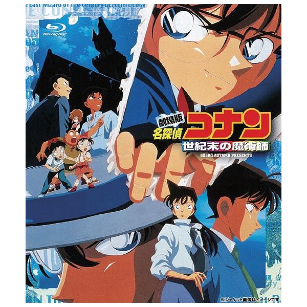【送料無料】[Blu-ray]/アニメ/劇場版 名探偵コナン 世紀末の魔術師 4Kリマスター版