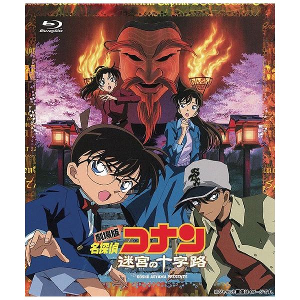 【送料無料】[Blu-ray]/アニメ/劇場版 名探偵コナン 迷宮の十字路(クロスロード) 4Kアップコンバート版