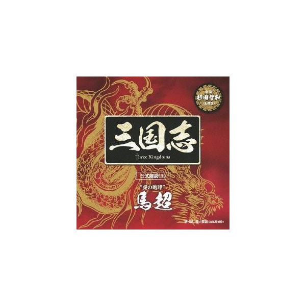 【送料無料】[CD]/馬超篇 (CV: 杉田智和)/「三国志 Three Kingdoms 公式朗読CD」シリーズ "虎の咆哮" [通常盤]