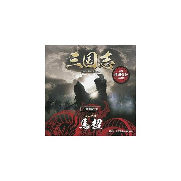 【送料無料】[CD]/馬超篇 (CV: 杉田智和)/「三国志 Three Kingdoms 公式朗読CD」シリーズ "虎の咆哮" [〜眠れぬ貴女に捧ぐ 〜特装盤] [DVD付初回限定盤]