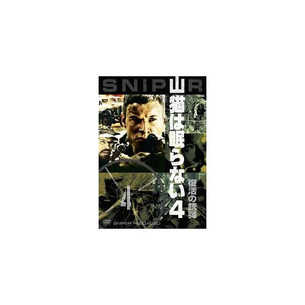 山猫は眠らない4 復活の銃弾 / (DVD) OPLA80163-HPM