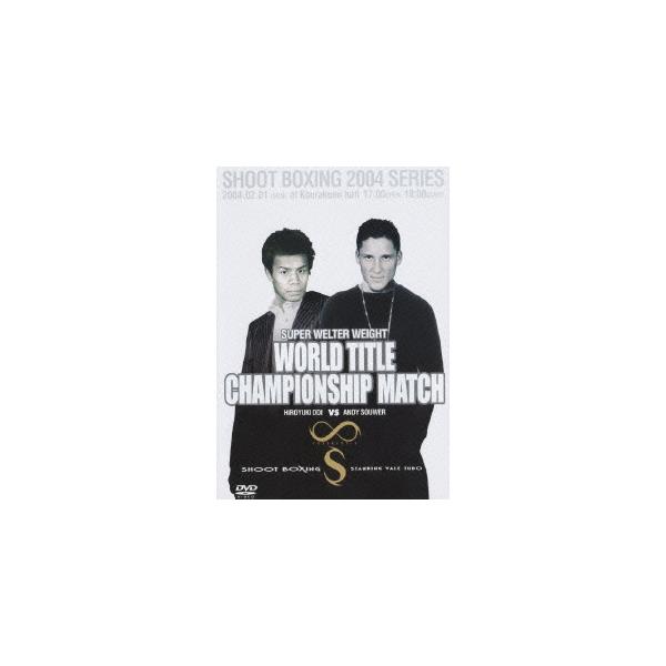 ∞-S〜Infinity-S〜VOL.1 シュートボクシング世界王座決定戦 [DVD]