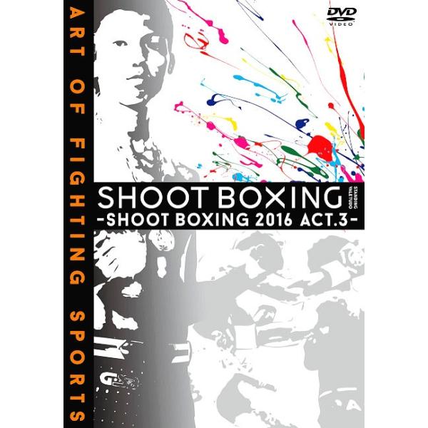 【送料無料】[DVD]/格闘技/SHOOT BOXING2016 act.3