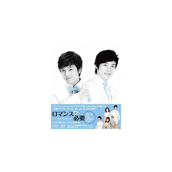 【送料無料】[Blu-ray]/TVドラマ/ロマンスが必要 ブルーレイBOX 2 [Blu-ray]