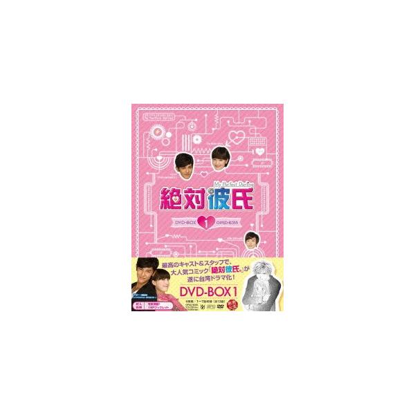 【送料無料】[DVD]/TVドラマ/絶対彼氏 〜My Perfect Darling〜 ＜台湾オリジナル放送版＞ DVD-BOX 1