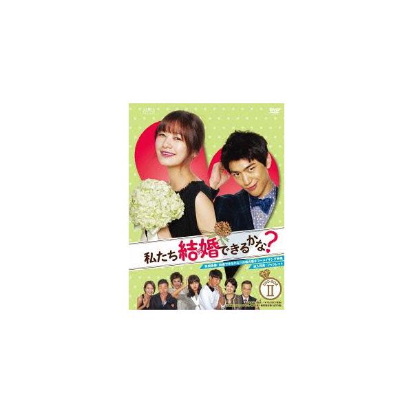 【送料無料】[DVD]/TVドラマ/私たち結婚できるかな? DVD-BOX 2