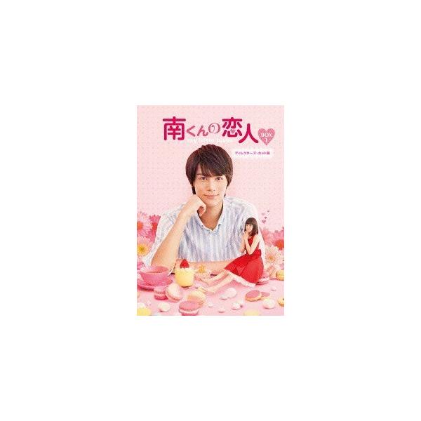 【送料無料】[DVD]/TVドラマ/南くんの恋人〜my little lover ディレクターズ・カット版 DVD-BOX 1