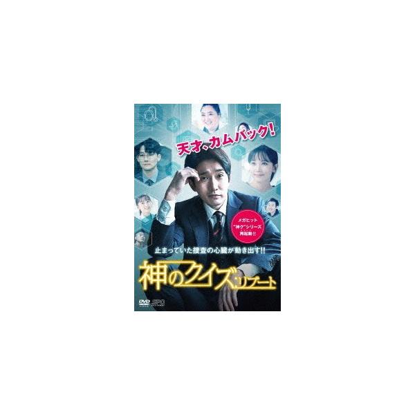 【送料無料】[DVD]/TVドラマ/神のクイズ: リブート DVD-BOX 1