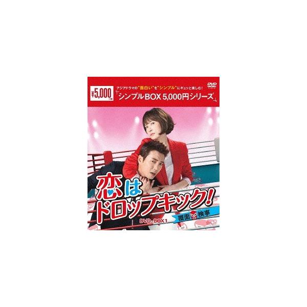 【送料無料】[DVD]/TVドラマ/恋はドロップキック! 〜覆面検事〜 DVD-BOX 1 ＜シンプルBOX 5 000円シリーズ＞
