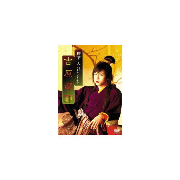 【送料無料】[DVD]/ドキュメンタリー/柳下大 イン メイキング・オブ 吉原遊郭