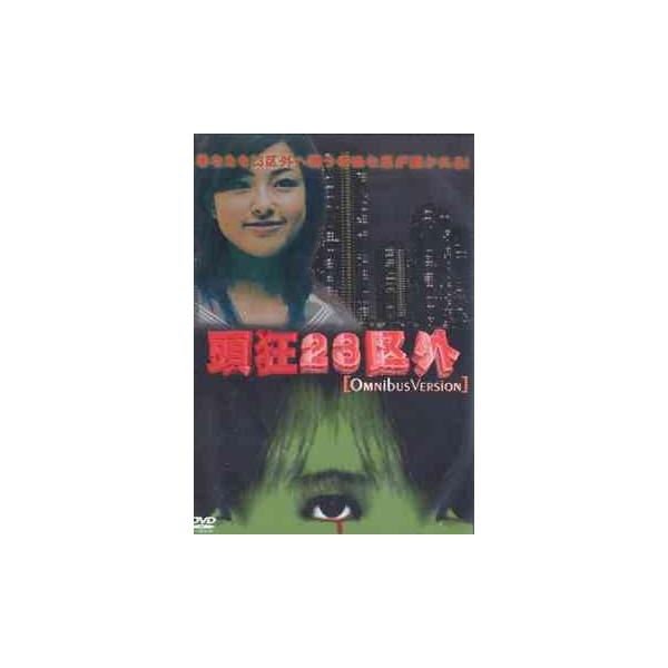 【送料無料選択可】[DVD]/オリジナルV/頭狂23区外 オムニバスバージョン 日常の挟間にある奇妙な世界があなたを誘う