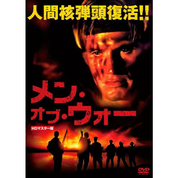【送料無料】[DVD]/洋画/メン・オブ・ウォー HDマスター版