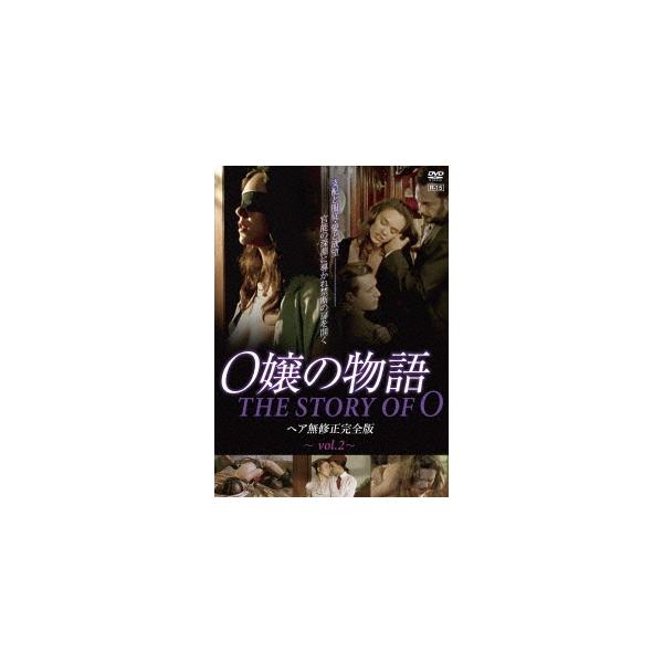 送料無料】[DVD]/TVドラマ/O嬢の物語 ヘア無修正完全版 vol.2 [通常版