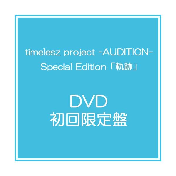 送料無料】[DVD]/timelesz/timelesz project -AUDITION- Special