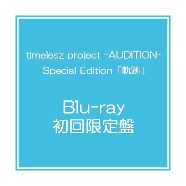 送料無料】[Blu-ray]/timelesz/timelesz project -AUDITION- Special