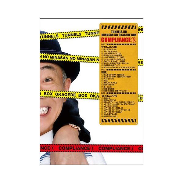 [Release date: May 22, 2019]バラエティ/とんねるずのみなさんのおかげでBOX コンプライアンス 3、メディア：DVD、発売日：2019/05/22、商品コード：PCBC-61780、JANコード/ISBNコード：...