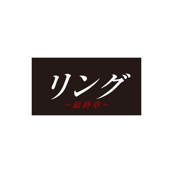 【送料無料】[DVD]/TVドラマ/リング〜最終章〜 DVD-BOX