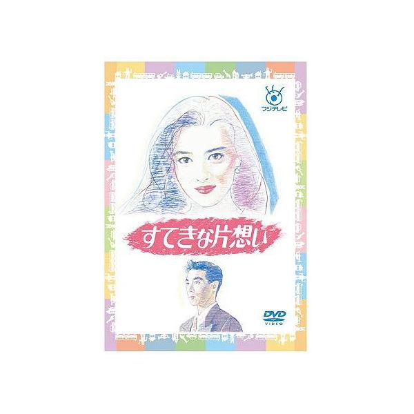 【送料無料】[DVD]/TVドラマ/フジテレビ開局50周年記念『すてきな片想い』 DVD-BOX