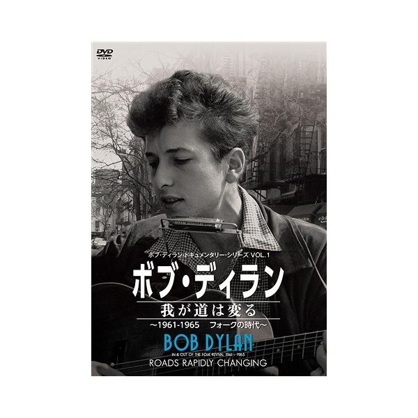 【送料無料】[DVD]/ボブ・ディラン/ボブ・ディラン/我が道は変る〜1961-1965フォークの時代〜