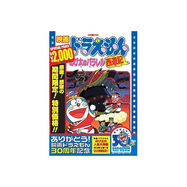【送料無料】[DVD]/アニ映画ドラえもん のび太のパラレル西遊記 [期間限定生産/廉価版]