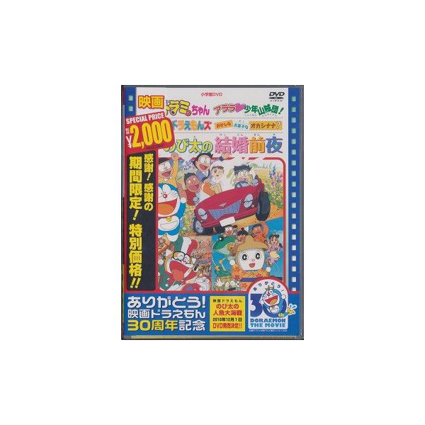 【送料無料】[DVD]/アニ映画のび太の結婚前夜/ザ☆ドラえもんズ おかしな お菓子な オカシナナ?/ドラミちゃんアララ少年山賊団! [期間